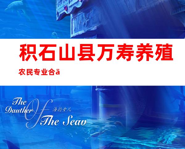 积石山县万寿养殖农民专业合作社