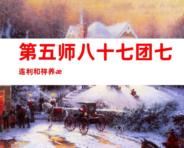 第五师八十七团七连利和祥养殖专业合作社