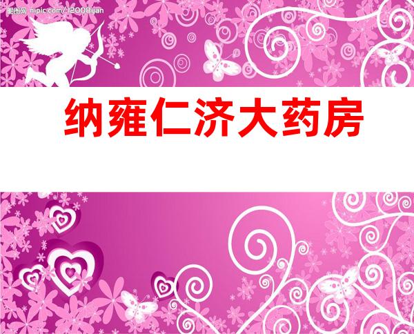 纳雍仁济大药房