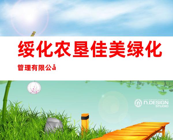 绥化农垦佳美绿化管理有限公司