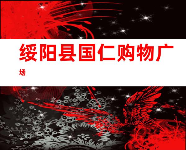绥阳县国仁购物广场