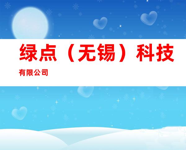 绿点(无锡)科技有限公司