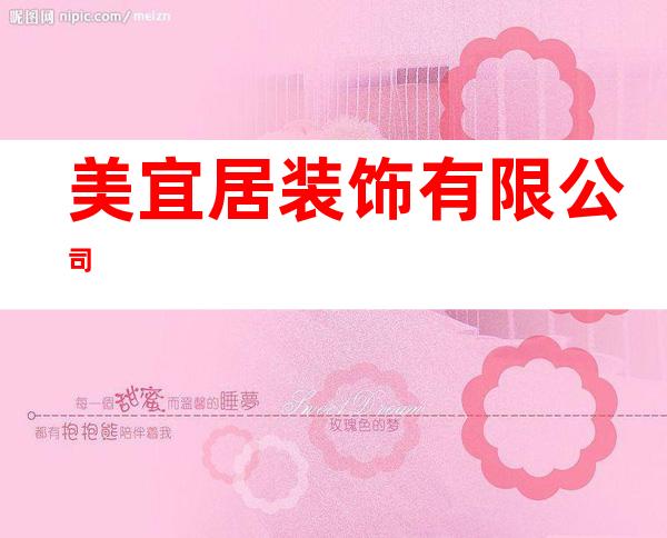 美宜居装饰有限公司