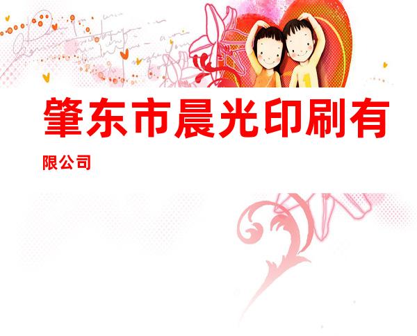 肇东市晨光印刷有限公司