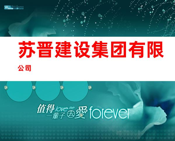 苏晋建设集团有限公司