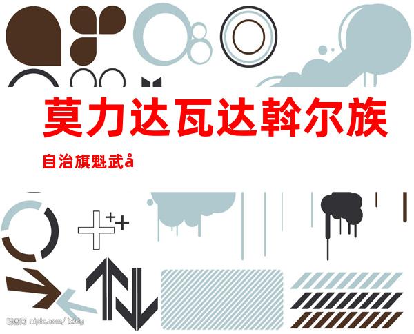 莫力达瓦达斡尔族自治旗魁武兴业玉米种养殖专业合作社
