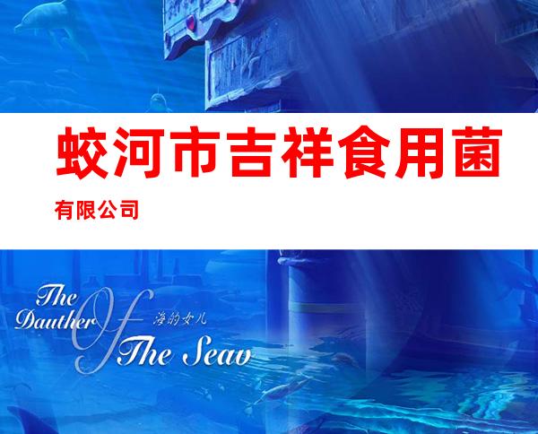蛟河市吉祥食用菌有限公司