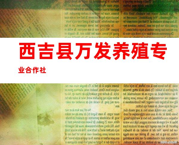 西吉县万发养殖专业合作社