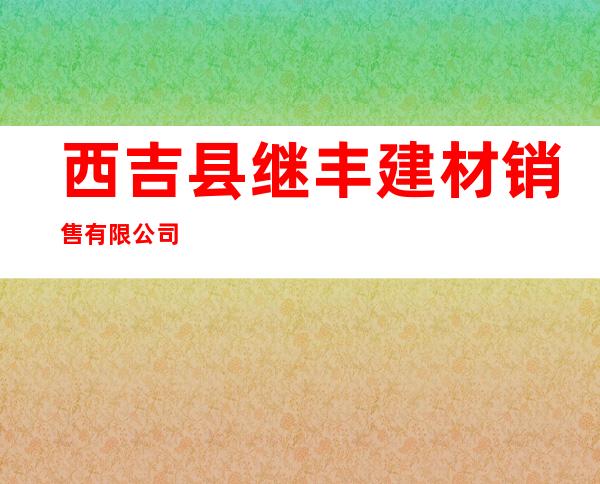 西吉县继丰建材销售有限公司