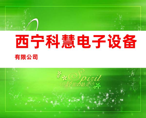 西宁科慧电子设备有限公司