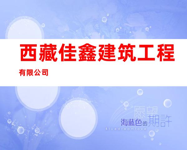 西藏佳鑫建筑工程有限公司