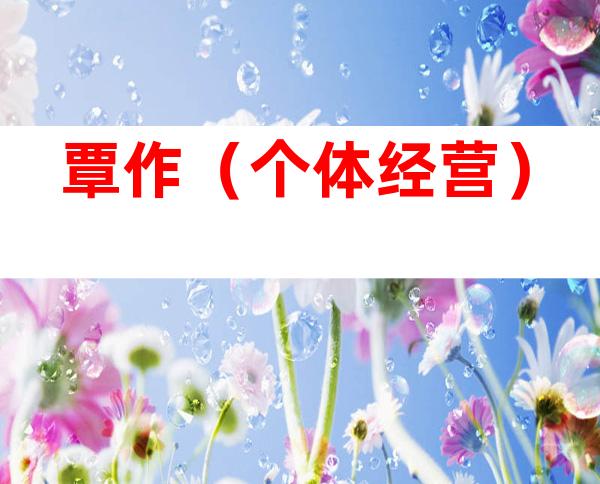 覃作（个体经营）