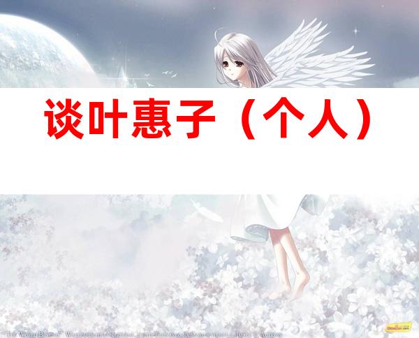 谈叶惠子（个人）