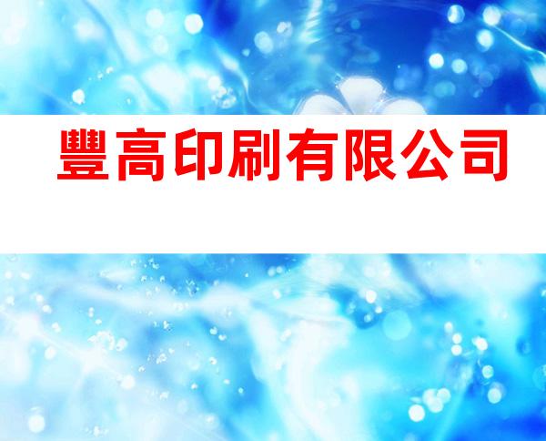豐高印刷有限公司