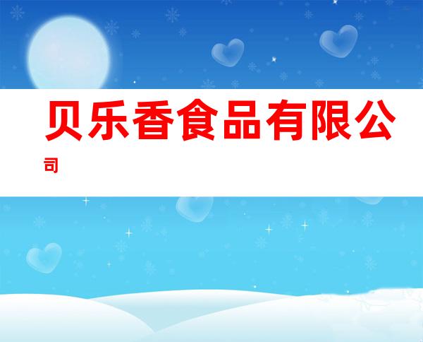 贝乐香食品有限公司
