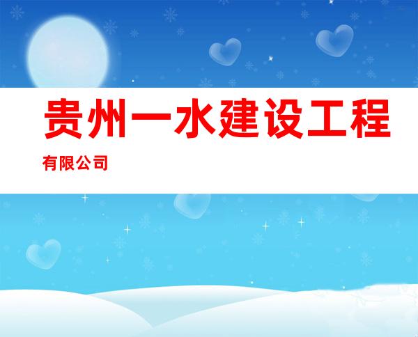 贵州一水建设工程有限公司