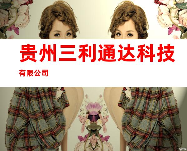 贵州三利通达科技有限公司