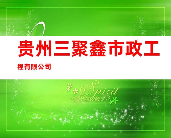 贵州三聚鑫市政工程有限公司