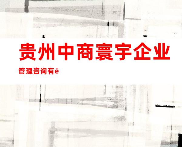 贵州中商寰宇企业管理咨询有限公司