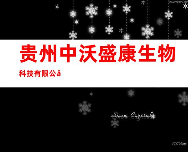 贵州中沃盛康生物科技有限公司