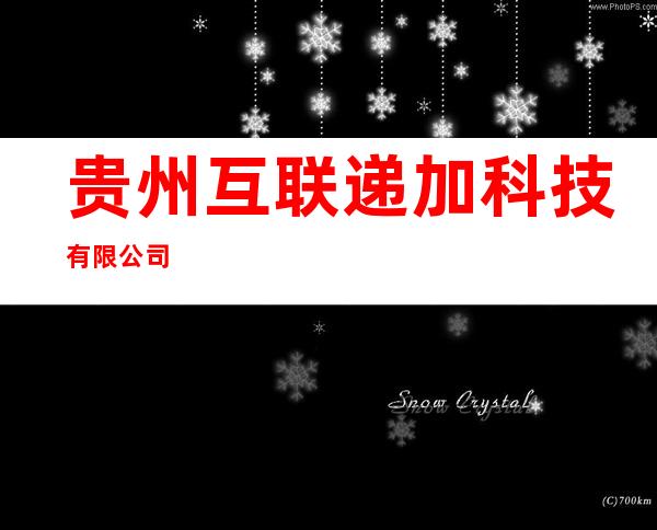 贵州互联递加科技有限公司