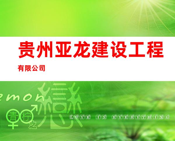 贵州亚龙建设工程有限公司