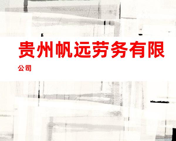 贵州帆远劳务有限公司