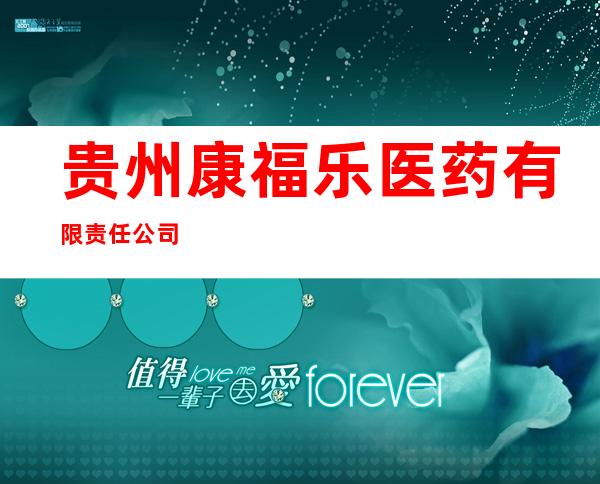 贵州康福乐医药有限责任公司