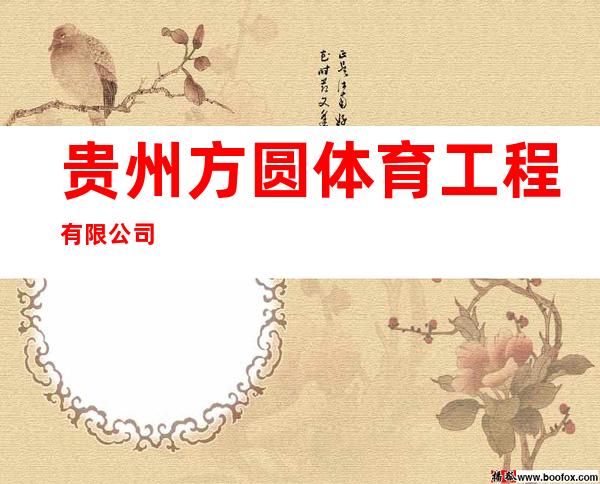 贵州方圆体育工程有限公司
