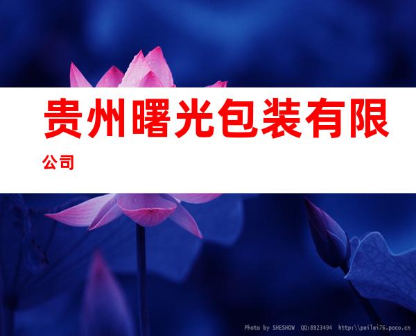 贵州曙光包装有限公司