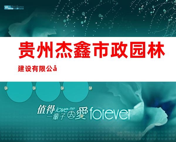 贵州杰鑫市政园林建设有限公司