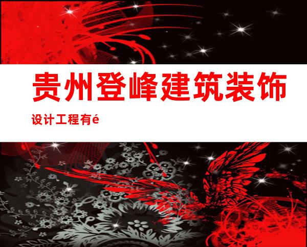 贵州登峰建筑装饰设计工程有限公司