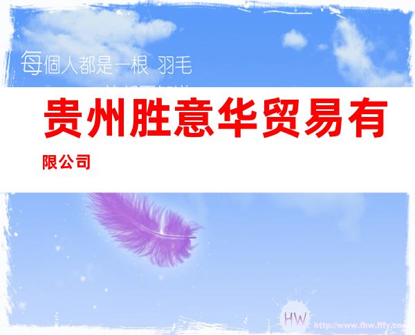 贵州胜意华贸易有限公司