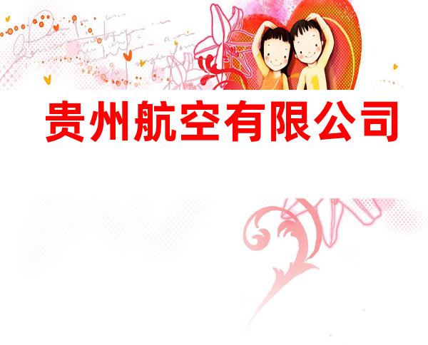 贵州航空有限公司