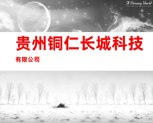 贵州铜仁长城科技有限公司