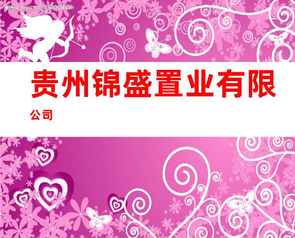 贵州锦盛置业有限公司