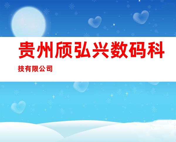 贵州颀弘兴数码科技有限公司