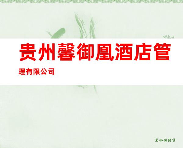 贵州馨御凰酒店管理有限公司