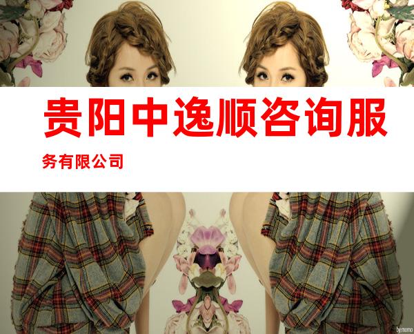 贵阳中逸顺咨询服务有限公司