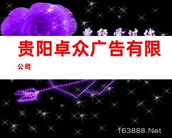 贵阳卓众广告有限公司