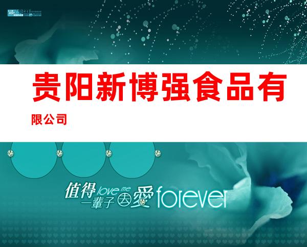 贵阳新博强食品有限公司