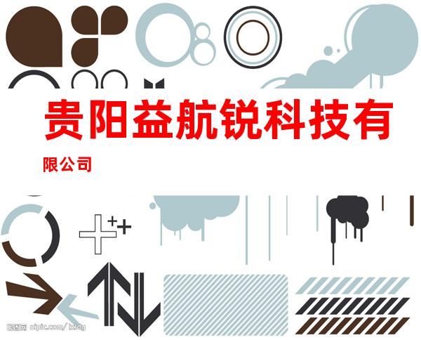 贵阳益航锐科技有限公司