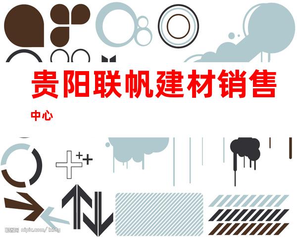 贵阳联帆建材销售中心
