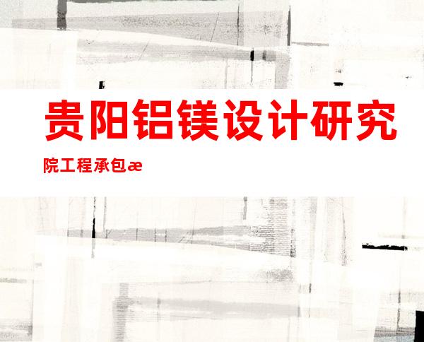 贵阳铝镁设计研究院工程承包有限公司