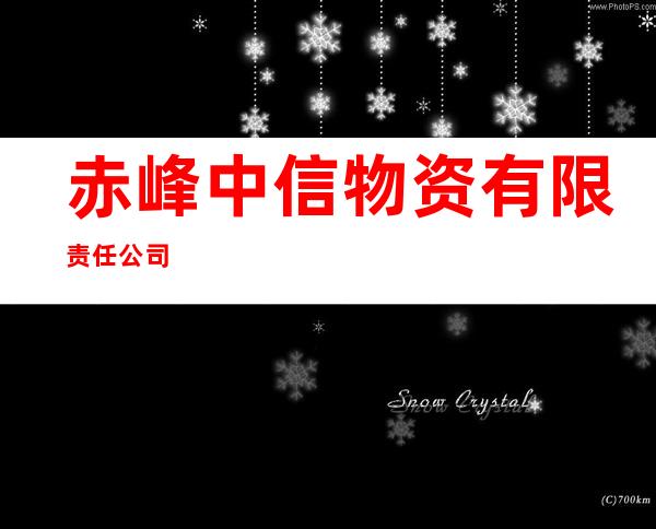赤峰中信物资有限责任公司