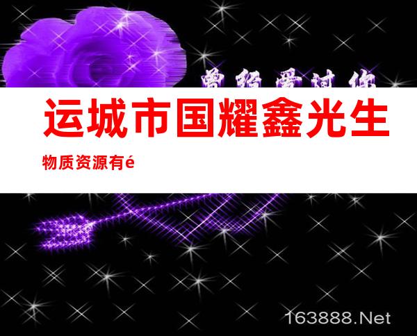 运城市国耀鑫光生物质资源有限公司