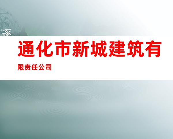 通化市新城建筑有限责任公司