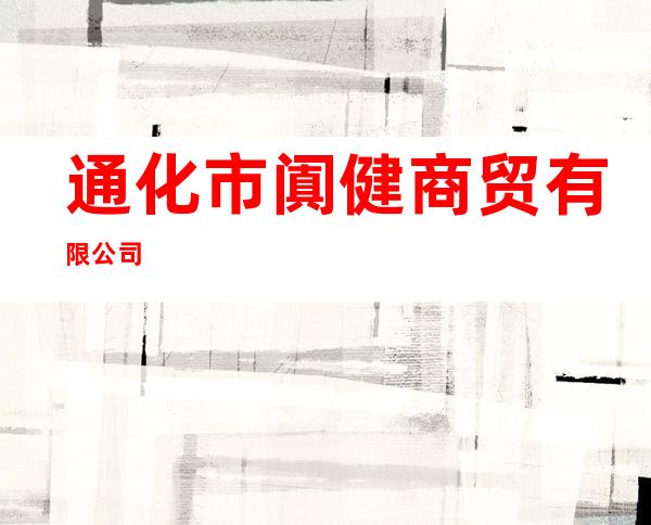 通化市阗健商贸有限公司