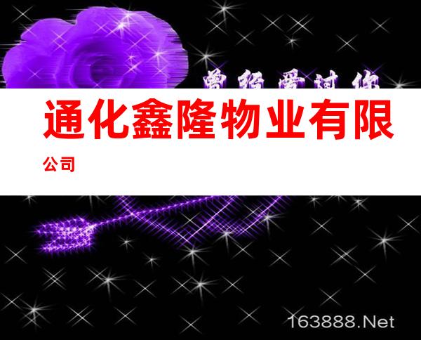 通化鑫隆物业有限公司
