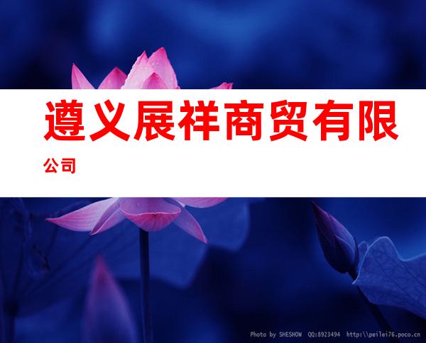遵义展祥商贸有限公司